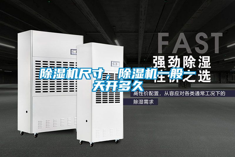 除濕機(jī)尺寸，除濕機(jī)一般一天開(kāi)多久