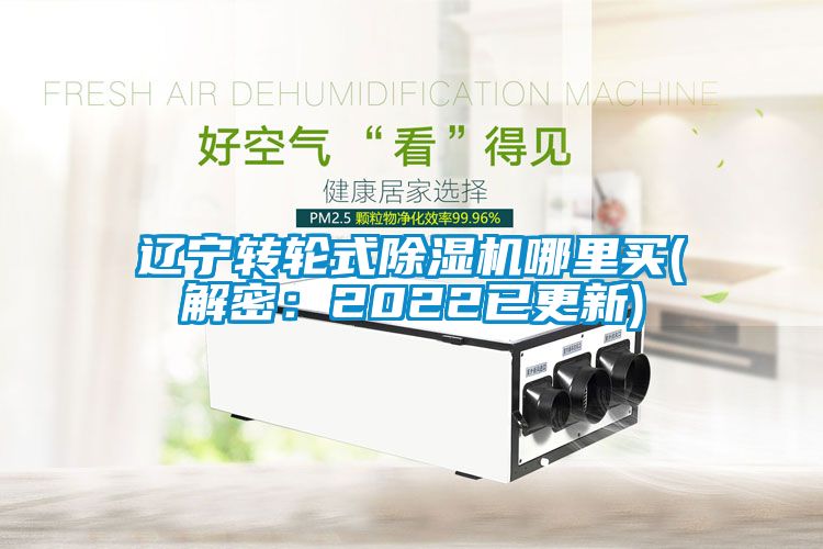 遼寧轉(zhuǎn)輪式除濕機(jī)哪里買(mǎi)(解密：2022已更新)