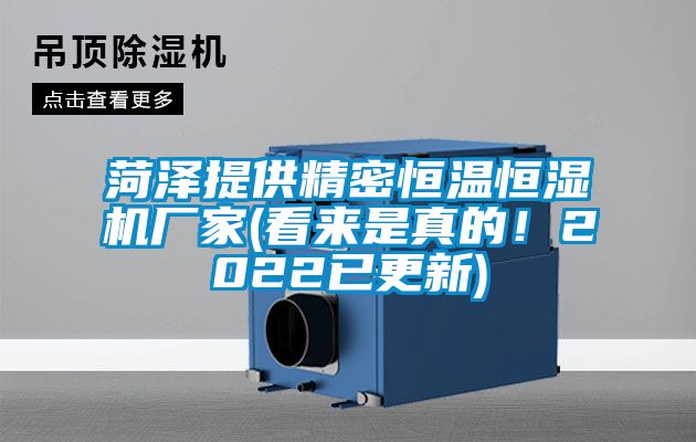 菏澤提供精密恒溫恒濕機廠家(看來是真的！2022已更新)