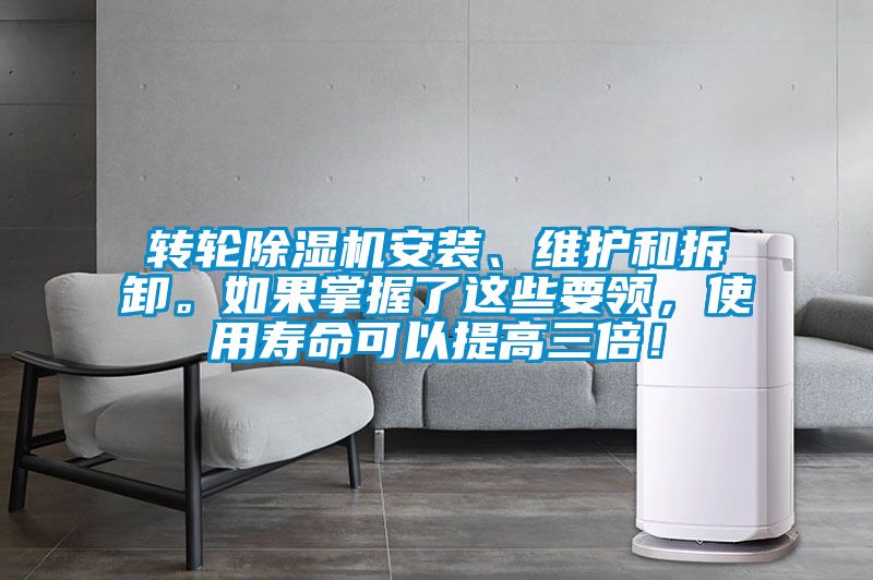 轉(zhuǎn)輪除濕機(jī)安裝、維護(hù)和拆卸。如果掌握了這些要領(lǐng)，使用壽命可以提高三倍！