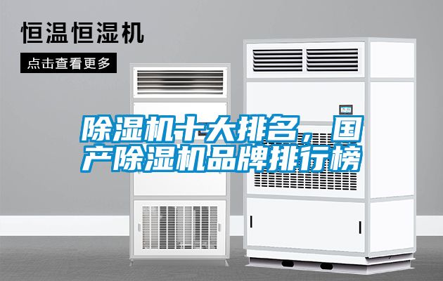 除濕機(jī)十大排名，國(guó)產(chǎn)除濕機(jī)品牌排行榜