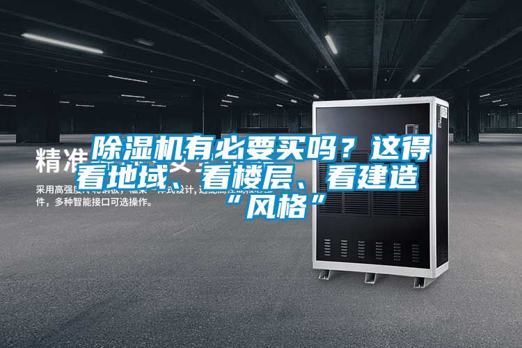 除濕機有必要買嗎？這得看地域、看樓層、看建造“風(fēng)格”
