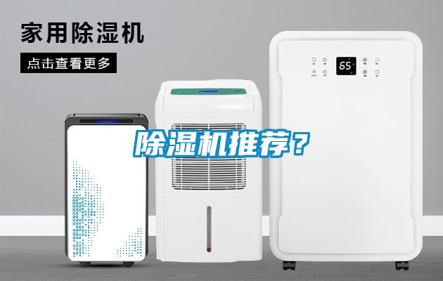 除濕機(jī)推薦？
