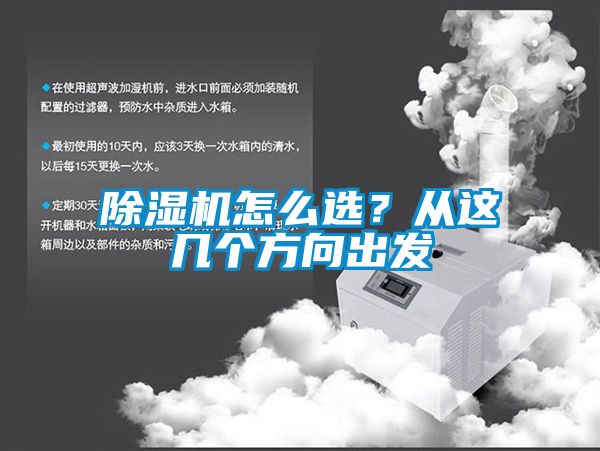 除濕機怎么選？從這幾個方向出發(fā)