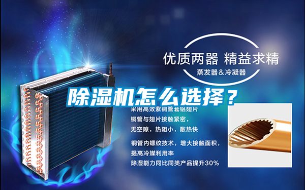 除濕機怎么選擇？
