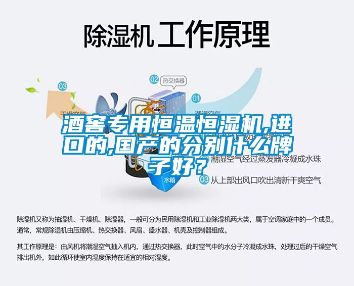 酒窖專(zhuān)用恒溫恒濕機(jī),進(jìn)口的,國(guó)產(chǎn)的分別什么牌子好？
