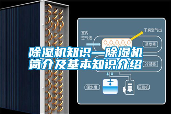 除濕機(jī)知識—除濕機(jī)簡介及基本知識介紹