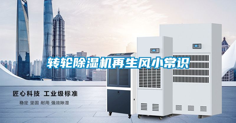 轉(zhuǎn)輪除濕機再生風小常識