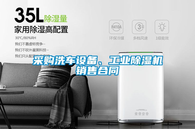 采購(gòu)洗車設(shè)備、工業(yè)除濕機(jī)銷售合同