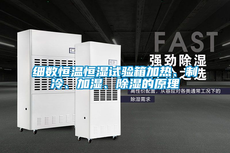 細(xì)數(shù)恒溫恒濕試驗(yàn)箱加熱、制冷、加濕、除濕的原理