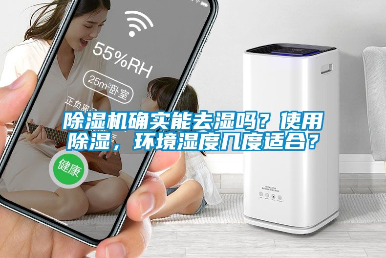 除濕機(jī)確實(shí)能去濕嗎？使用除濕，環(huán)境濕度幾度適合？