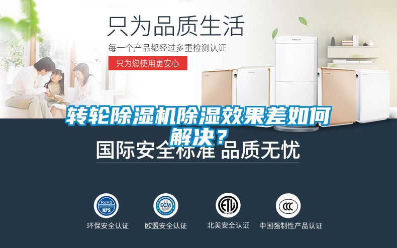 轉(zhuǎn)輪除濕機除濕效果差如何解決？