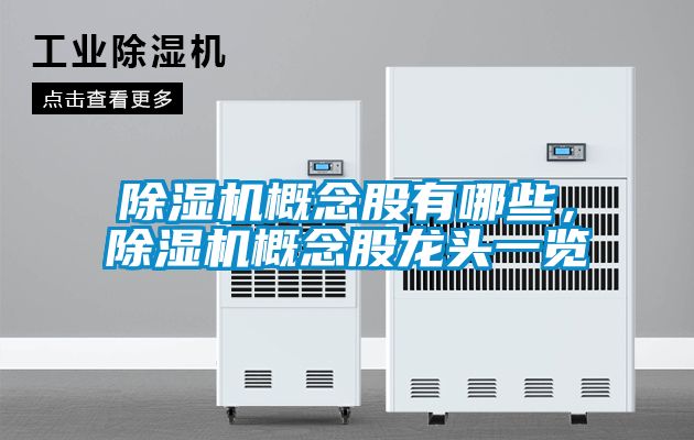 除濕機(jī)概念股有哪些，除濕機(jī)概念股龍頭一覽