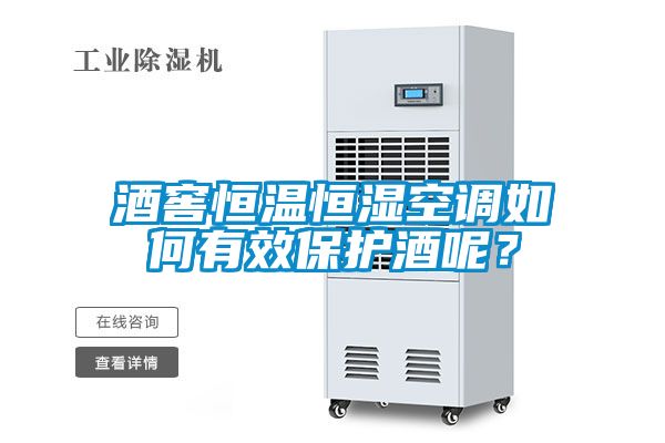 酒窖恒溫恒濕空調(diào)如何有效保護(hù)酒呢？