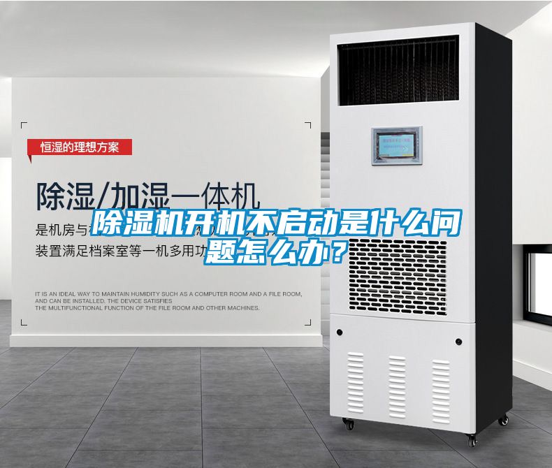 除濕機開機不啟動是什么問題怎么辦？