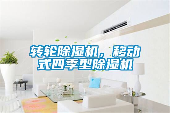 轉(zhuǎn)輪除濕機，移動式四季型除濕機
