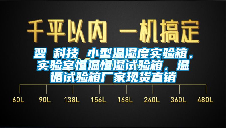 翌昇科技 小型溫濕度實(shí)驗(yàn)箱，實(shí)驗(yàn)室恒溫恒濕試驗(yàn)箱，溫循試驗(yàn)箱廠家現(xiàn)貨直銷