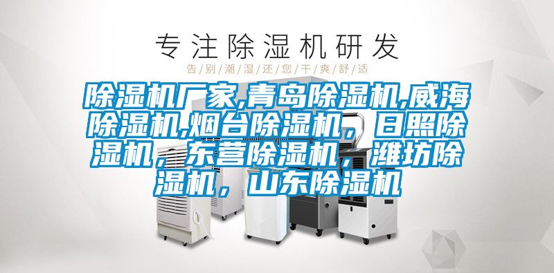 除濕機廠家,青島除濕機,威海除濕機,煙臺除濕機，日照除濕機，東營除濕機，濰坊除濕機，山東除濕機