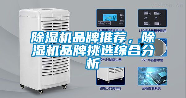 除濕機(jī)品牌推薦，除濕機(jī)品牌挑選綜合分析