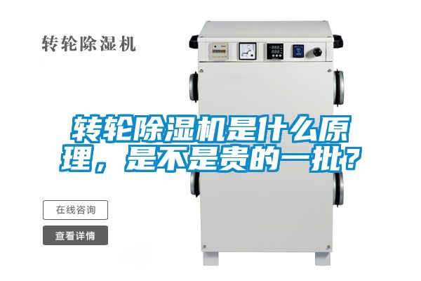 轉(zhuǎn)輪除濕機是什么原理，是不是貴的一批？