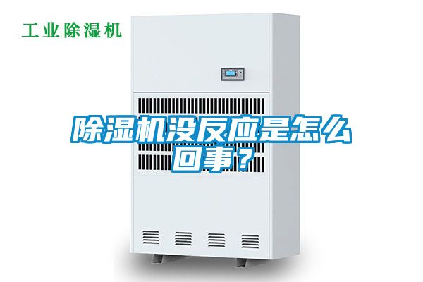 除濕機(jī)沒(méi)反應(yīng)是怎么回事？