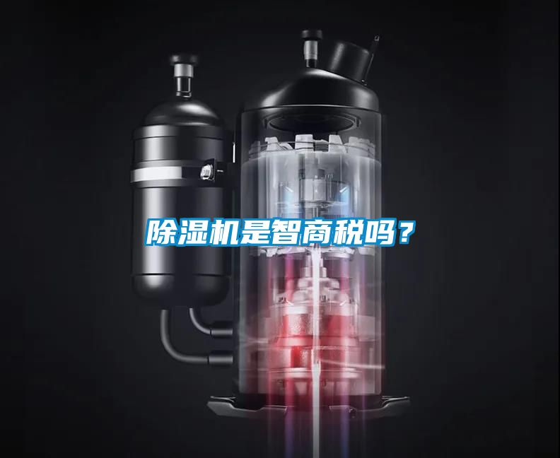 除濕機是智商稅嗎？