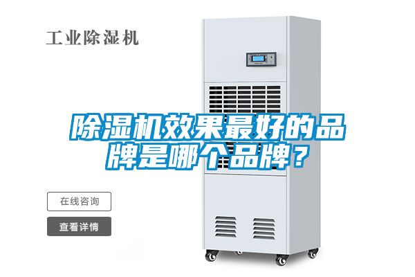 除濕機(jī)效果最好的品牌是哪個(gè)品牌？