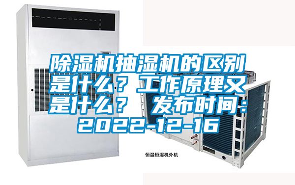 除濕機(jī)抽濕機(jī)的區(qū)別是什么？工作原理又是什么？ 發(fā)布時(shí)間：2022-12-16