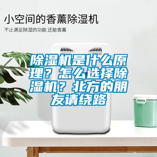 除濕機是什么原理？怎么選擇除濕機？北方的朋友請繞路