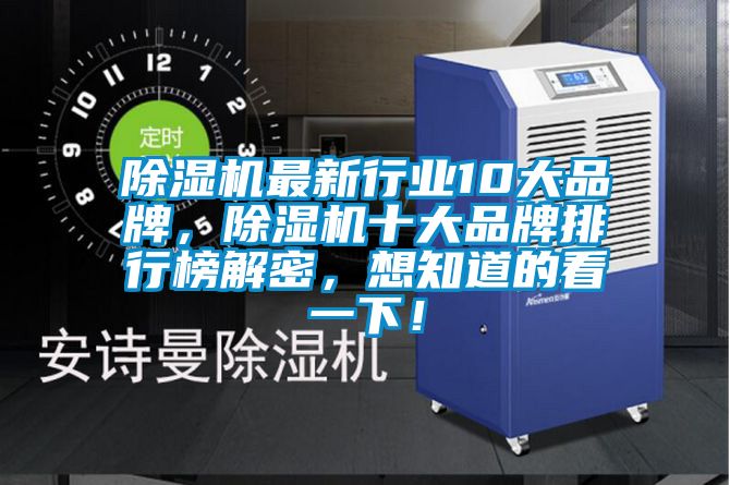 除濕機最新行業(yè)10大品牌，除濕機十大品牌排行榜解密，想知道的看一下！