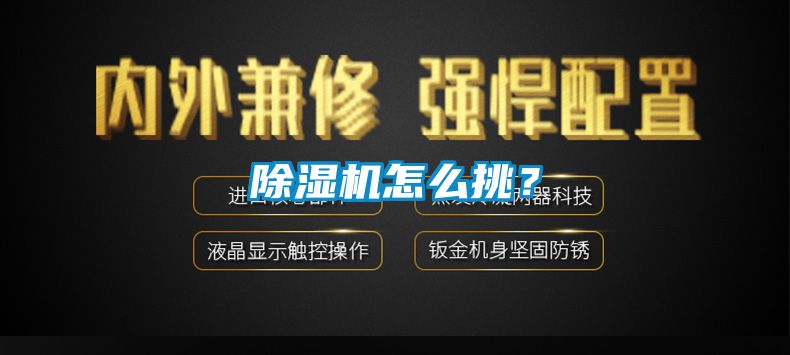 除濕機怎么挑？