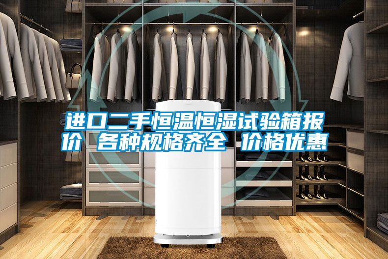 進(jìn)口二手恒溫恒濕試驗(yàn)箱報價 各種規(guī)格齊全 價格優(yōu)惠