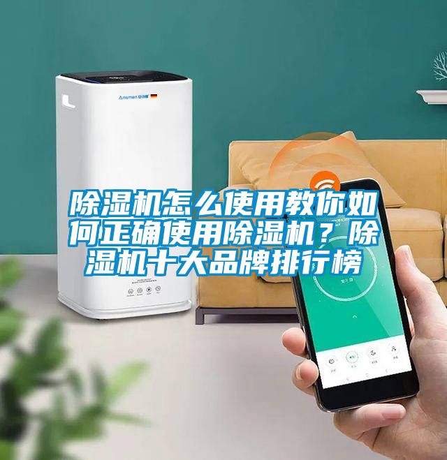 除濕機(jī)怎么使用教你如何正確使用除濕機(jī)？除濕機(jī)十大品牌排行榜