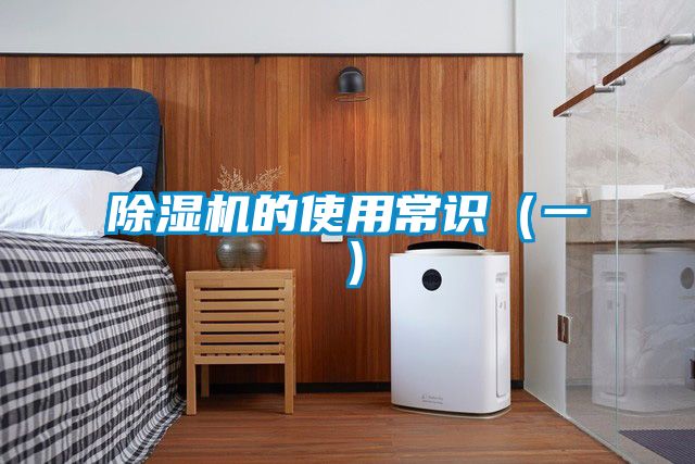 除濕機(jī)的使用常識（一）