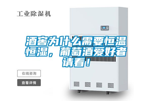 酒窖為什么需要恒溫恒濕，葡萄酒愛(ài)好者請(qǐng)看！