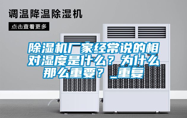 除濕機(jī)廠家經(jīng)常說的相對(duì)濕度是什么？為什么那么重要？_重復(fù)