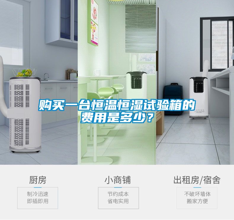 購買一臺恒溫恒濕試驗箱的費用是多少？