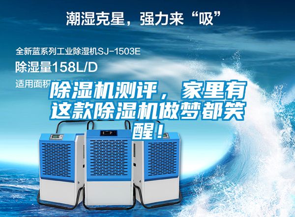 除濕機測評，家里有這款除濕機做夢都笑醒！