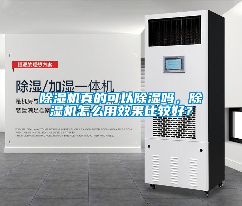 除濕機真的可以除濕嗎，除濕機怎么用效果比較好？
