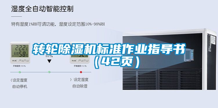 轉(zhuǎn)輪除濕機(jī)標(biāo)準(zhǔn)作業(yè)指導(dǎo)書(shū)（42頁(yè)）