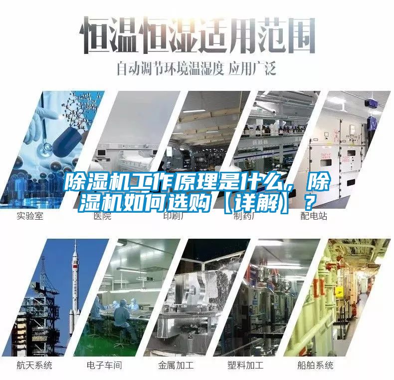 除濕機(jī)工作原理是什么，除濕機(jī)如何選購【詳解】？