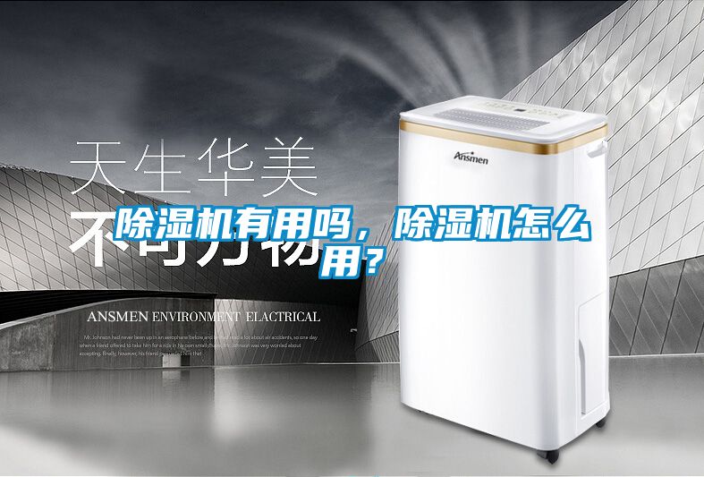 除濕機(jī)有用嗎，除濕機(jī)怎么用？