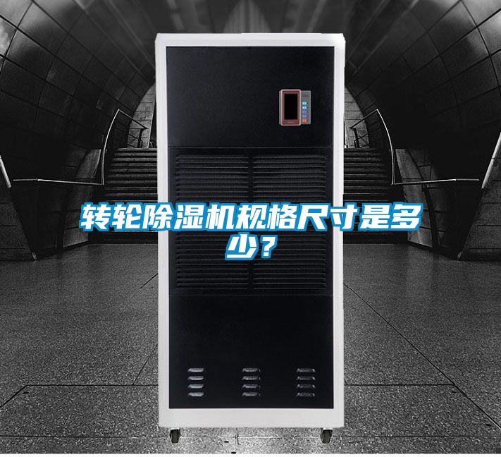 轉(zhuǎn)輪除濕機(jī)規(guī)格尺寸是多少？