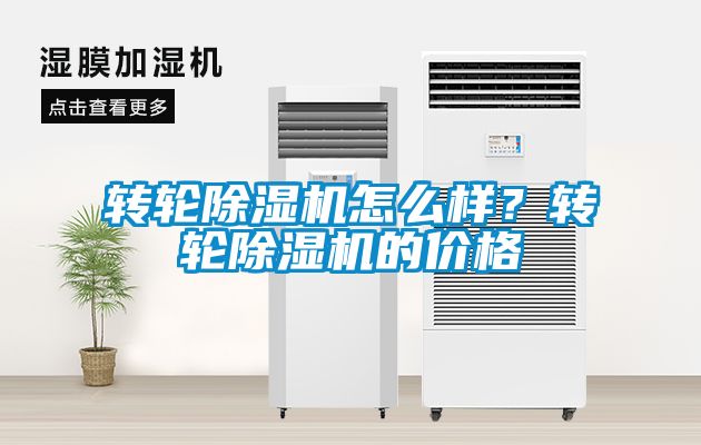 轉(zhuǎn)輪除濕機(jī)怎么樣？轉(zhuǎn)輪除濕機(jī)的價格