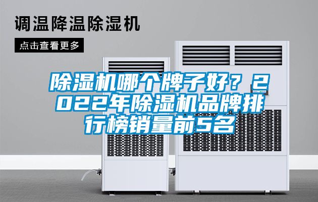 除濕機哪個牌子好？2022年除濕機品牌排行榜銷量前5名