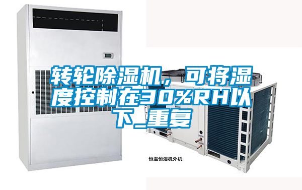 轉(zhuǎn)輪除濕機，可將濕度控制在30%RH以下_重復(fù)