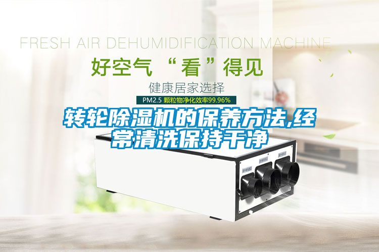 轉(zhuǎn)輪除濕機的保養(yǎng)方法,經(jīng)常清洗保持干凈