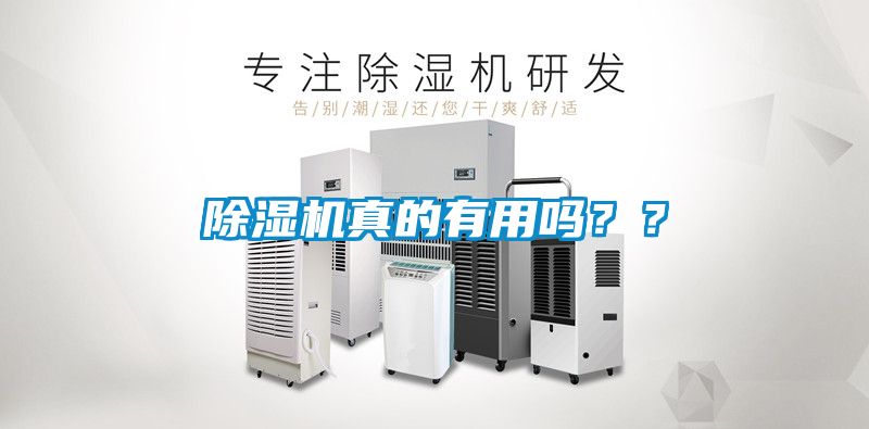除濕機(jī)真的有用嗎？？