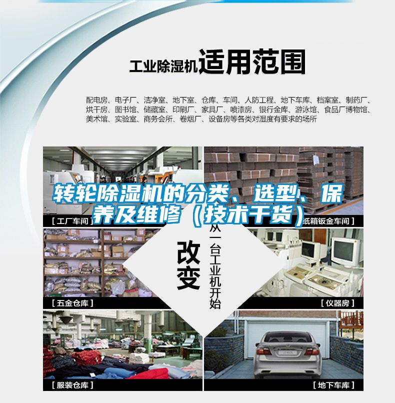 轉(zhuǎn)輪除濕機(jī)的分類、選型、保養(yǎng)及維修（技術(shù)干貨）