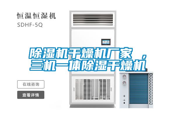 除濕機干燥機廠家 ，三機一體除濕干燥機